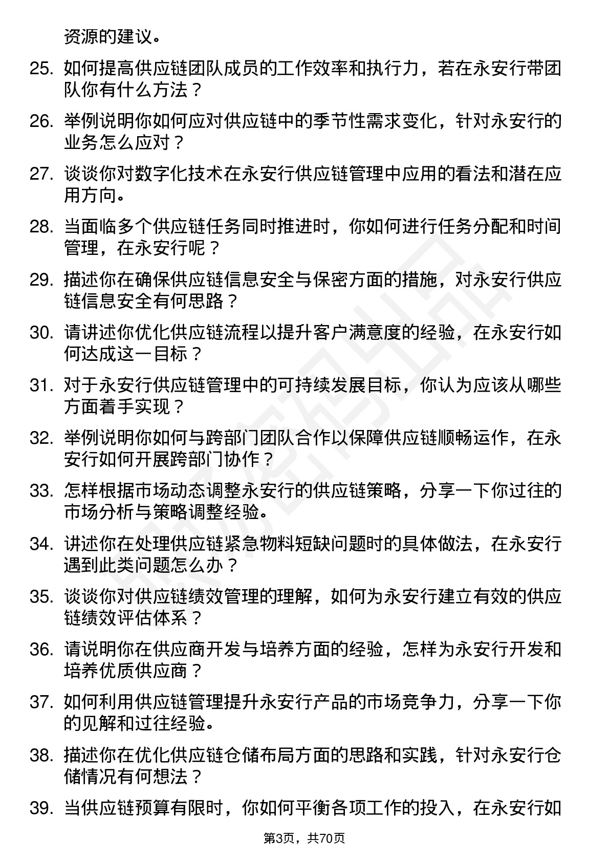 48道永安行供应链管理专员岗位面试题库及参考回答含考察点分析