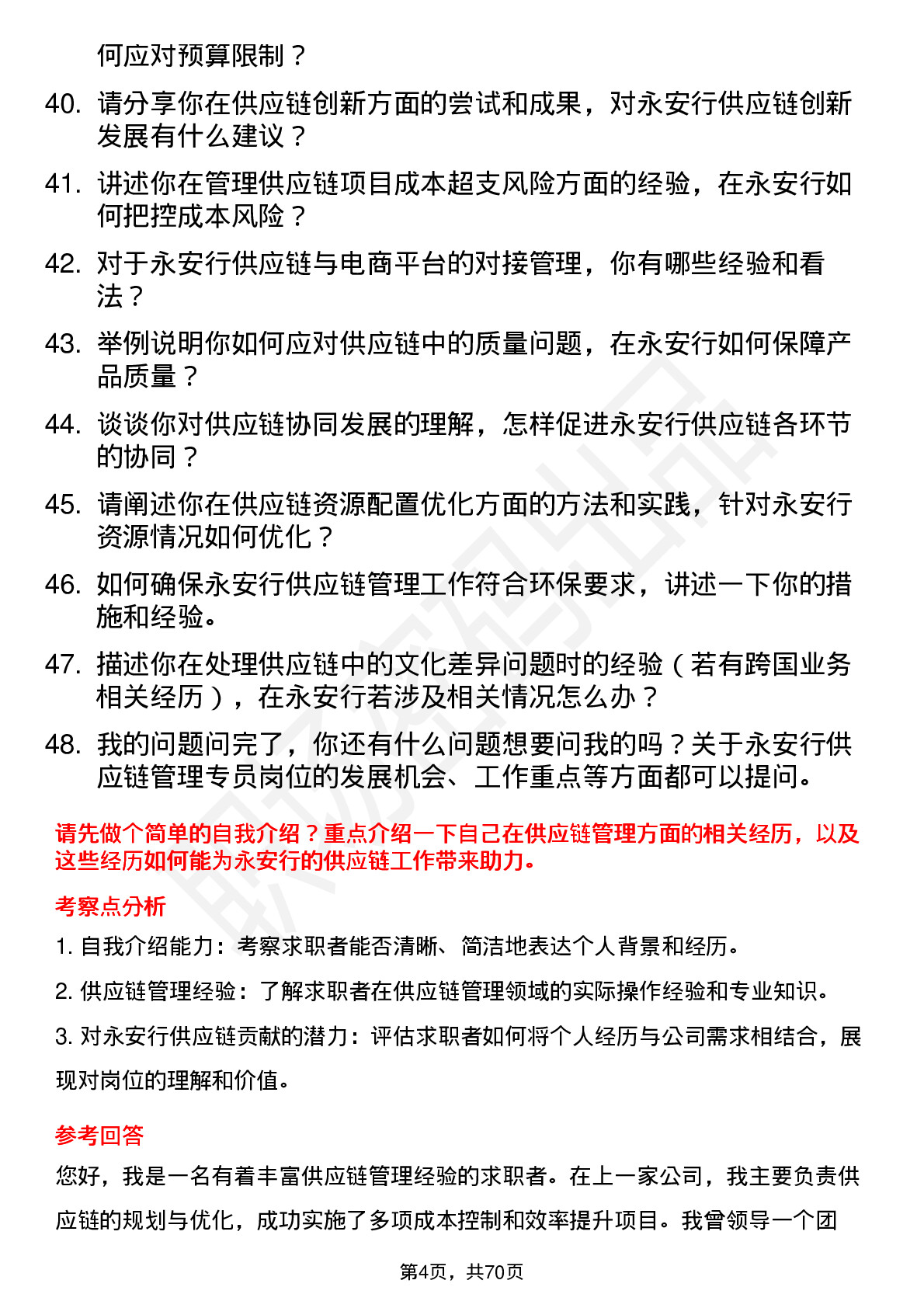 48道永安行供应链管理专员岗位面试题库及参考回答含考察点分析