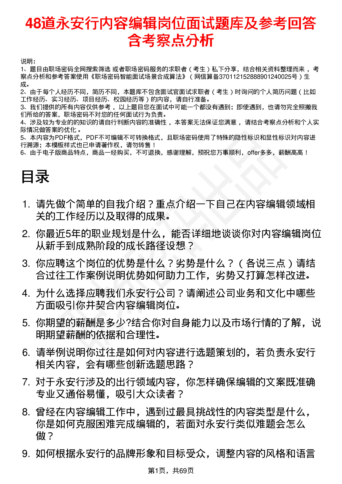 48道永安行内容编辑岗位面试题库及参考回答含考察点分析