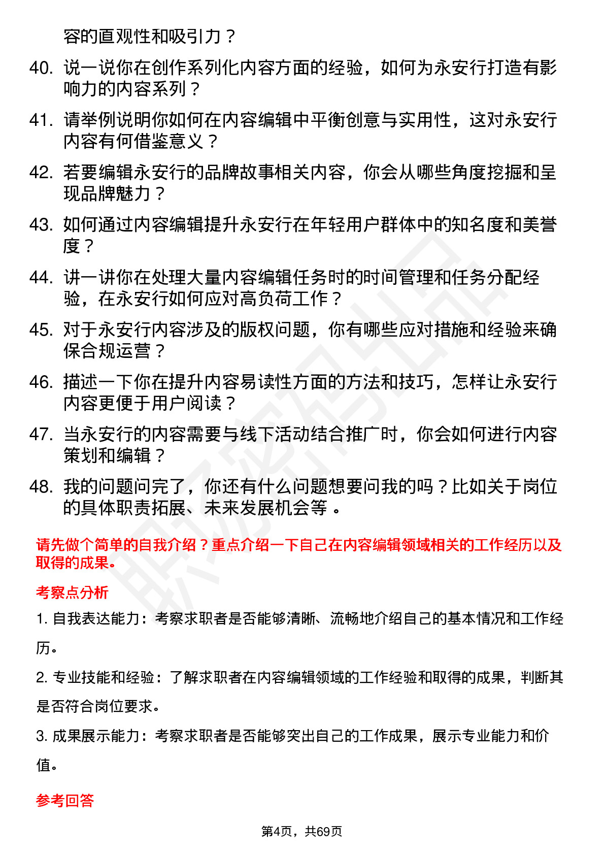 48道永安行内容编辑岗位面试题库及参考回答含考察点分析