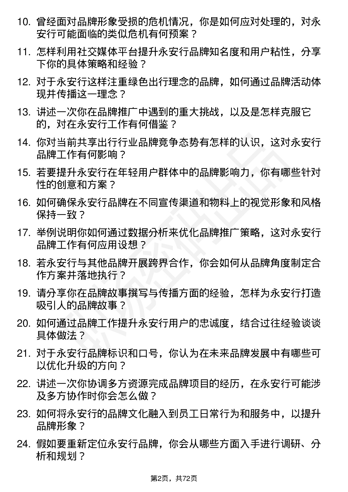 48道永安行品牌专员岗位面试题库及参考回答含考察点分析