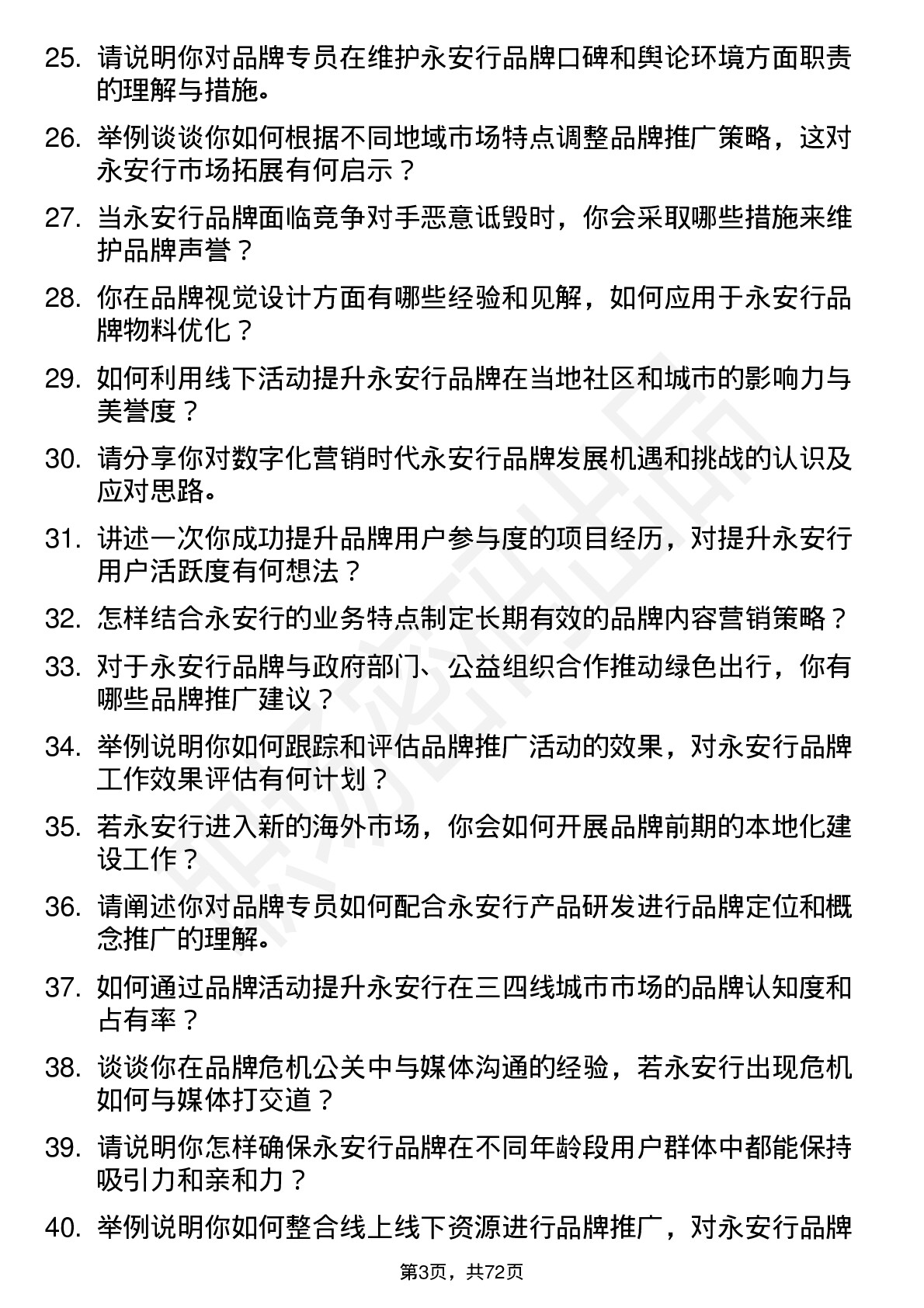 48道永安行品牌专员岗位面试题库及参考回答含考察点分析