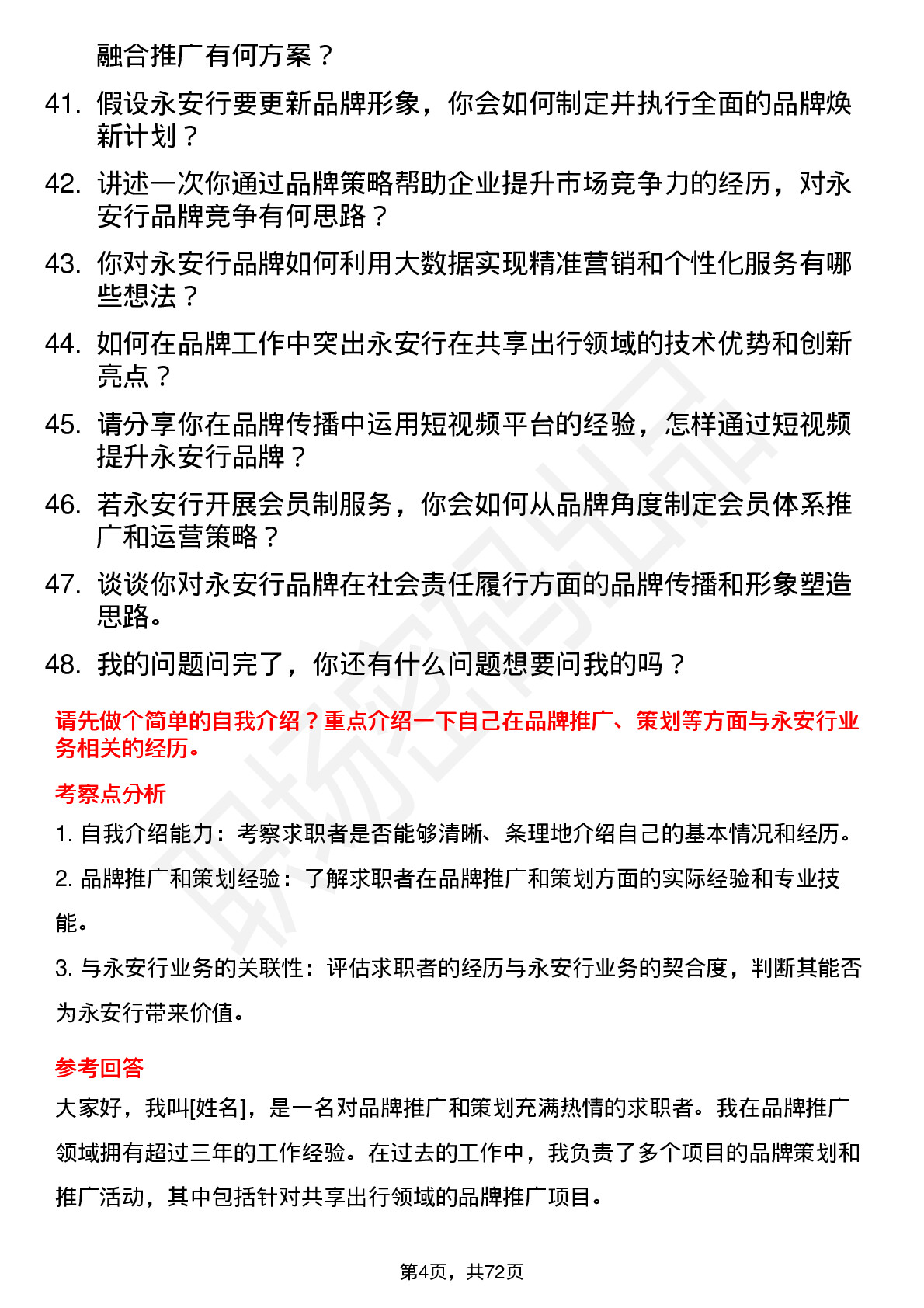 48道永安行品牌专员岗位面试题库及参考回答含考察点分析