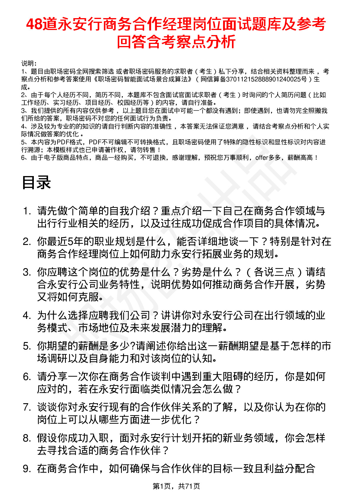 48道永安行商务合作经理岗位面试题库及参考回答含考察点分析