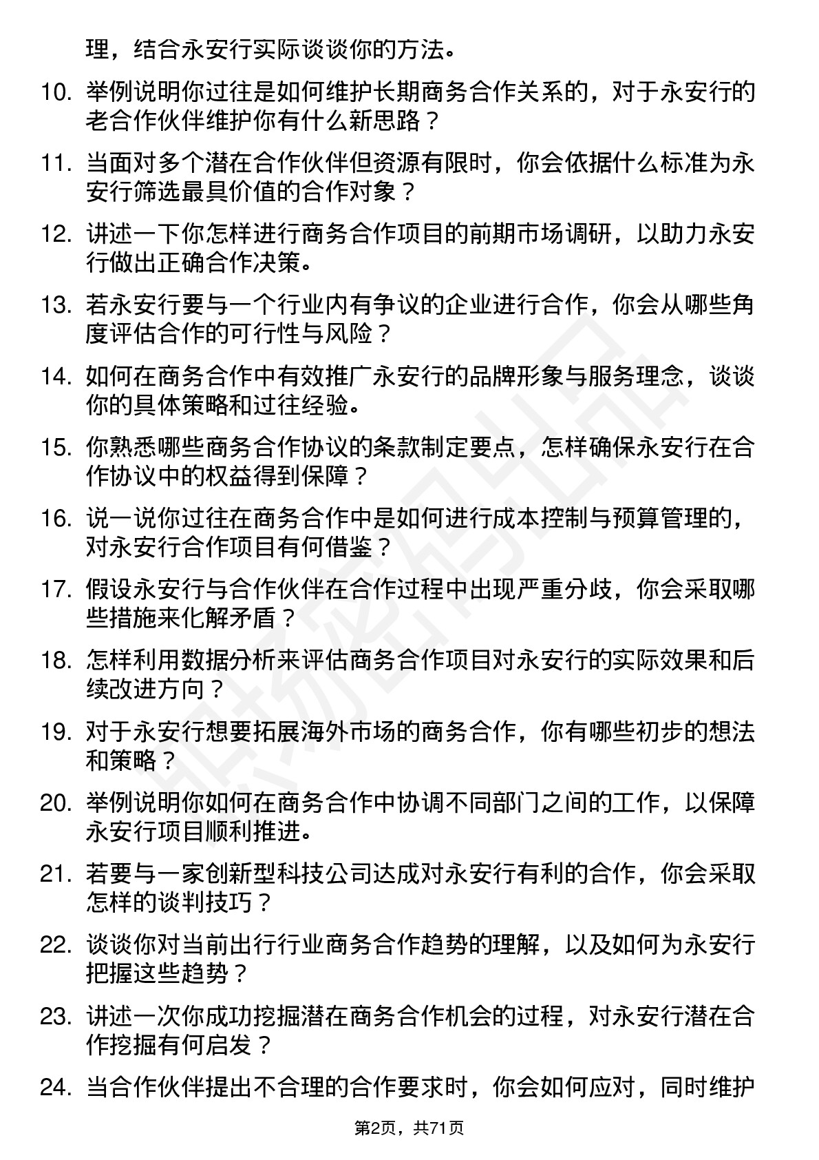 48道永安行商务合作经理岗位面试题库及参考回答含考察点分析