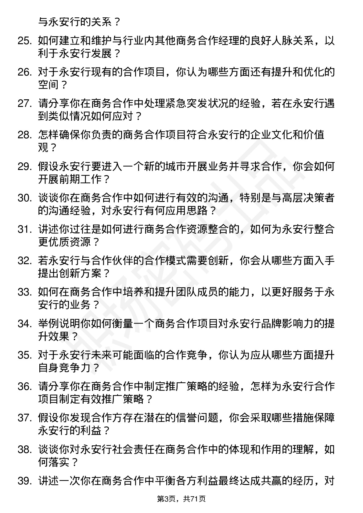 48道永安行商务合作经理岗位面试题库及参考回答含考察点分析