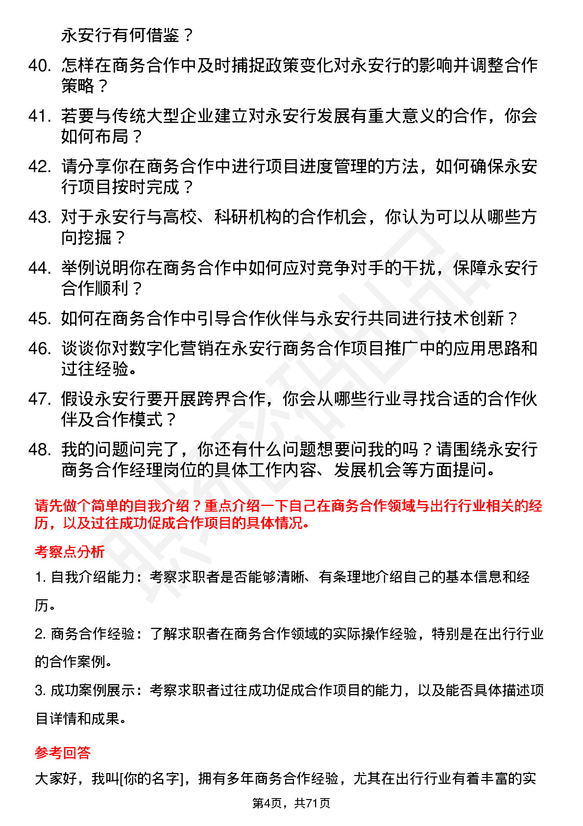 48道永安行商务合作经理岗位面试题库及参考回答含考察点分析