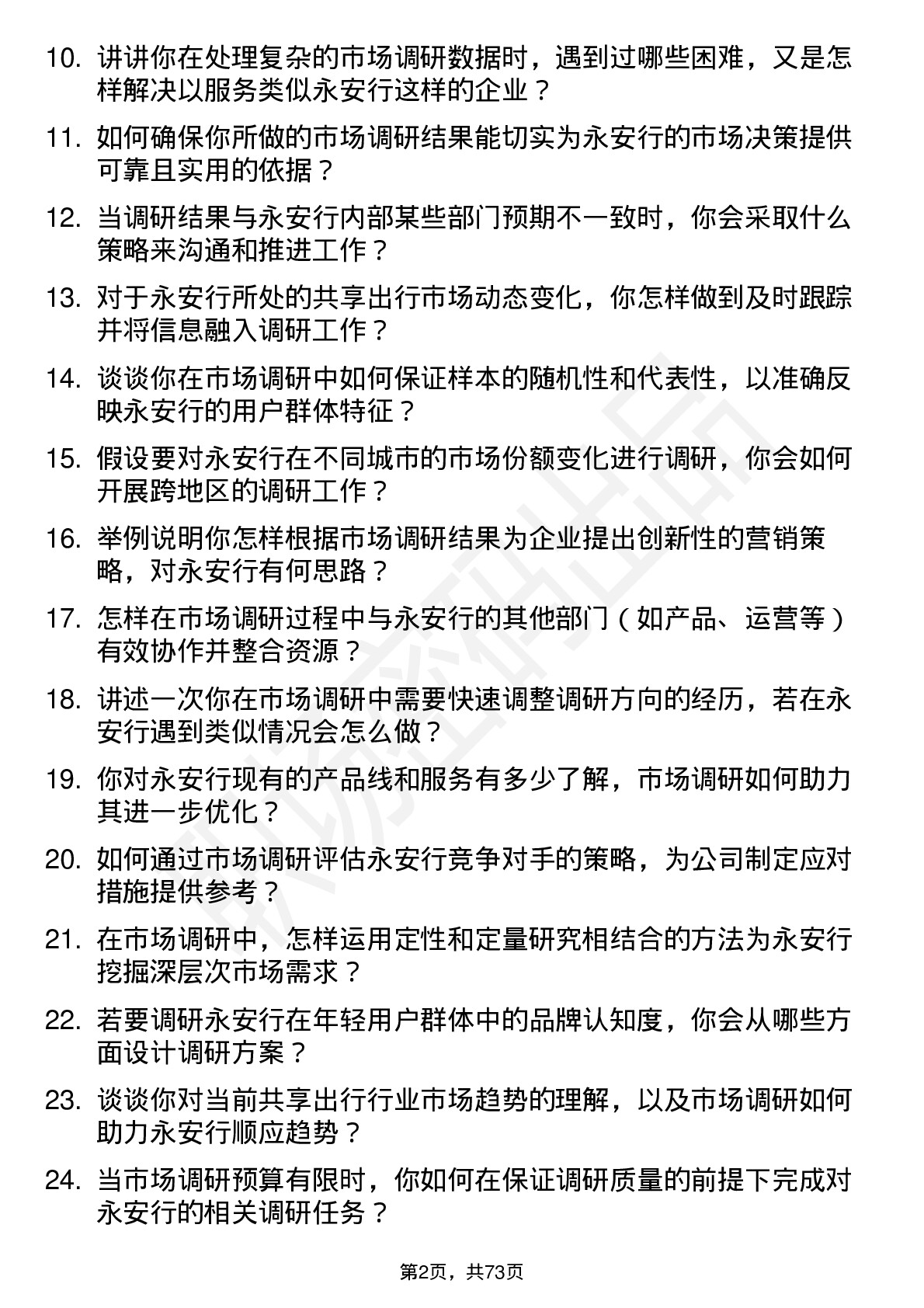 48道永安行市场调研专员岗位面试题库及参考回答含考察点分析