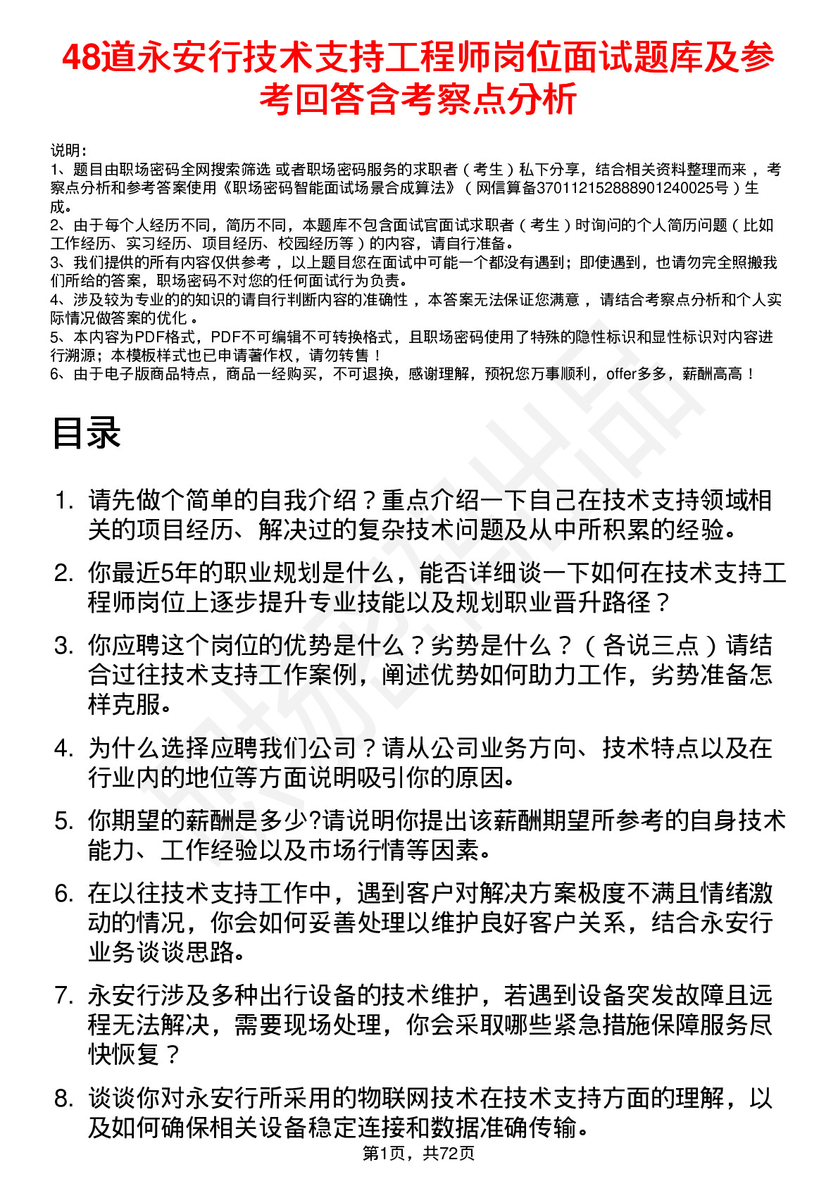 48道永安行技术支持工程师岗位面试题库及参考回答含考察点分析