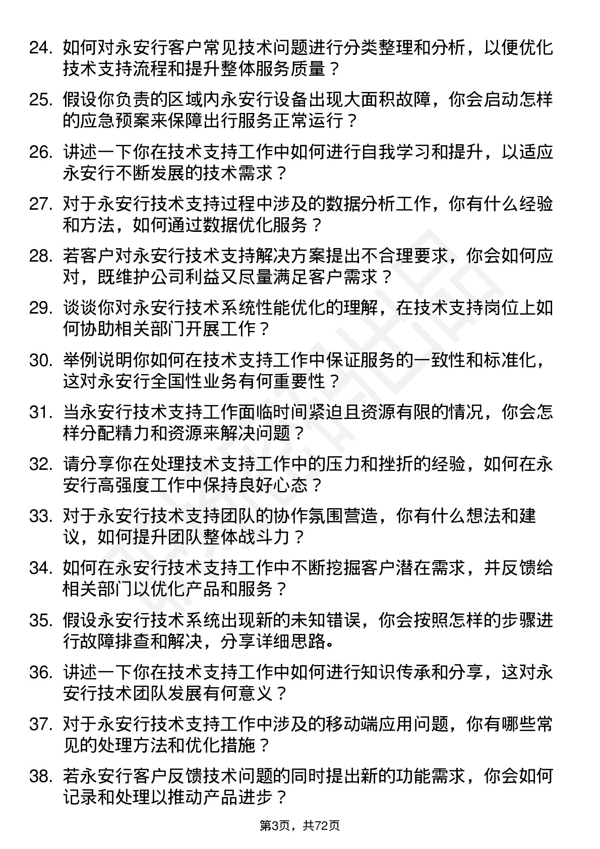 48道永安行技术支持工程师岗位面试题库及参考回答含考察点分析