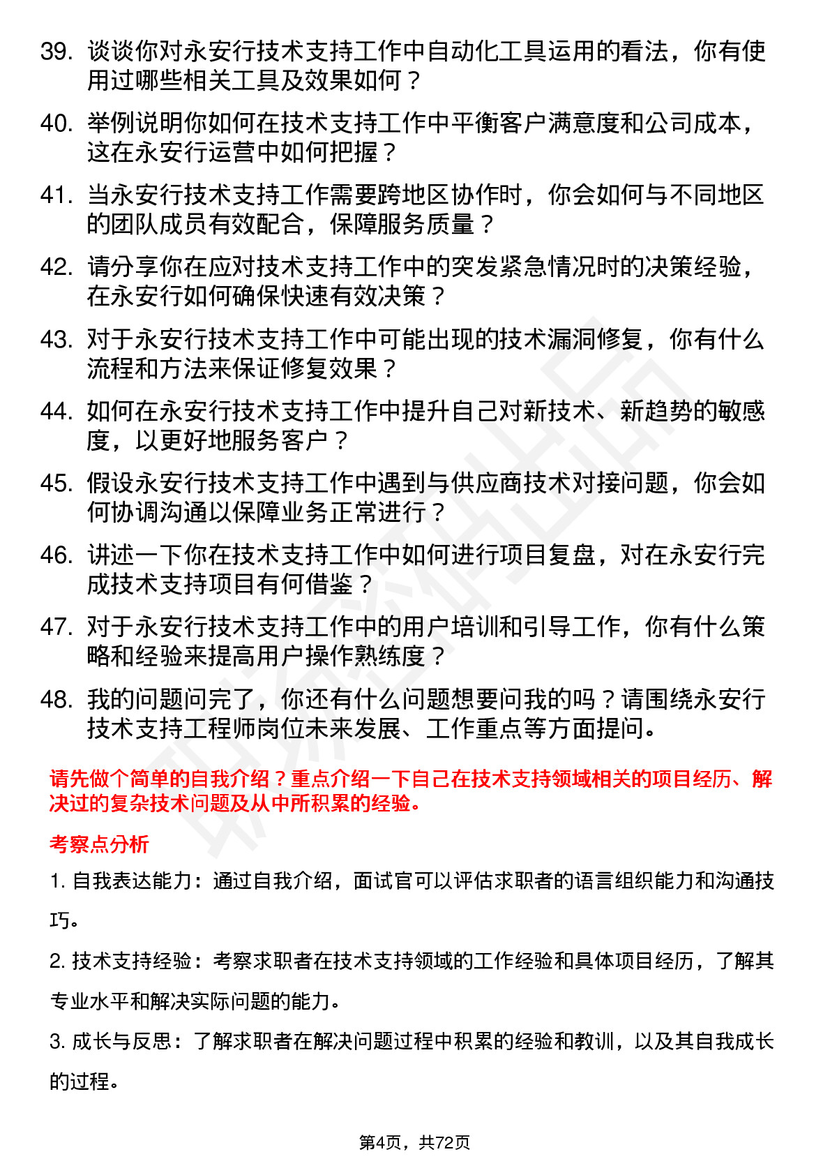 48道永安行技术支持工程师岗位面试题库及参考回答含考察点分析