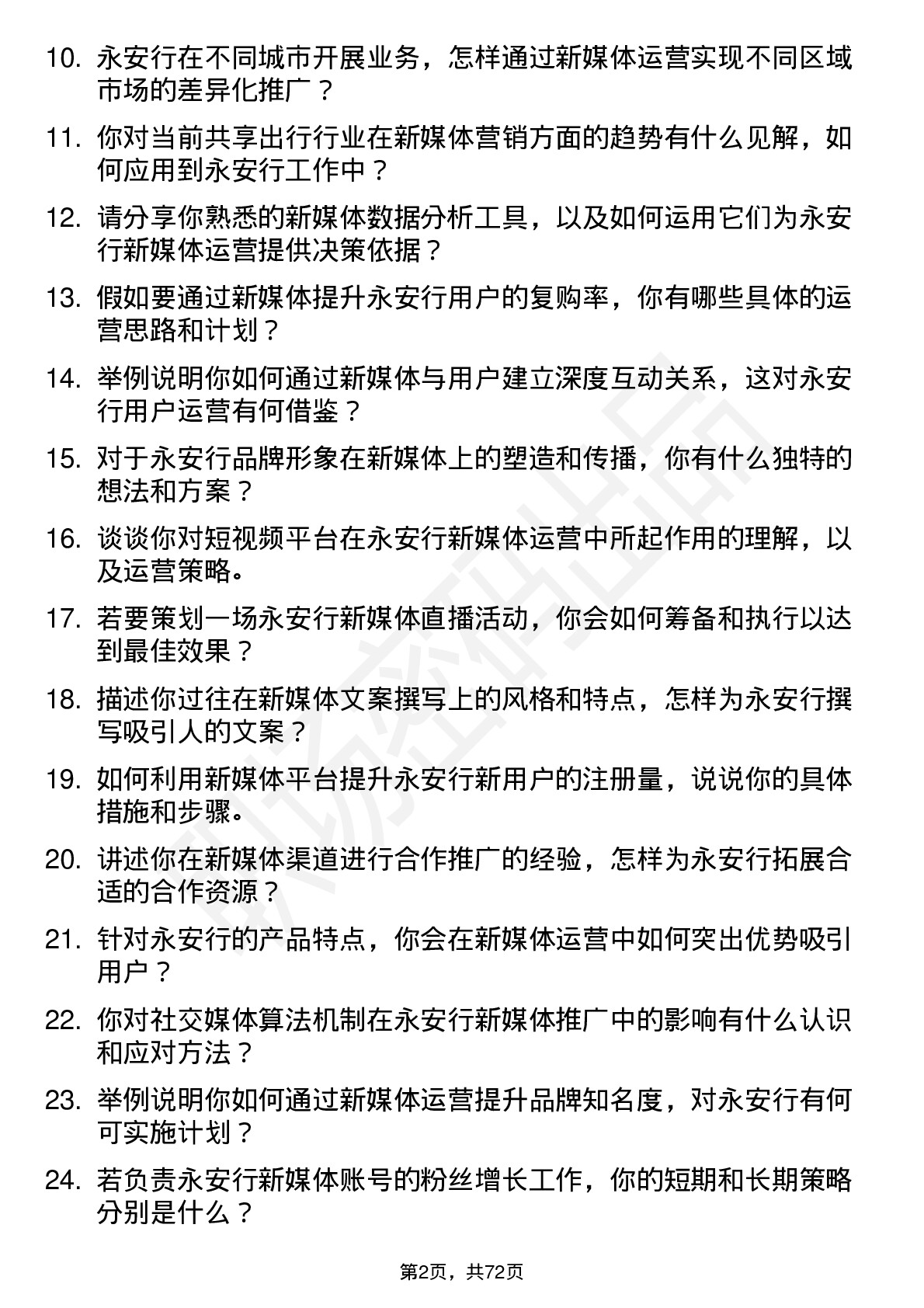 48道永安行新媒体运营岗位面试题库及参考回答含考察点分析