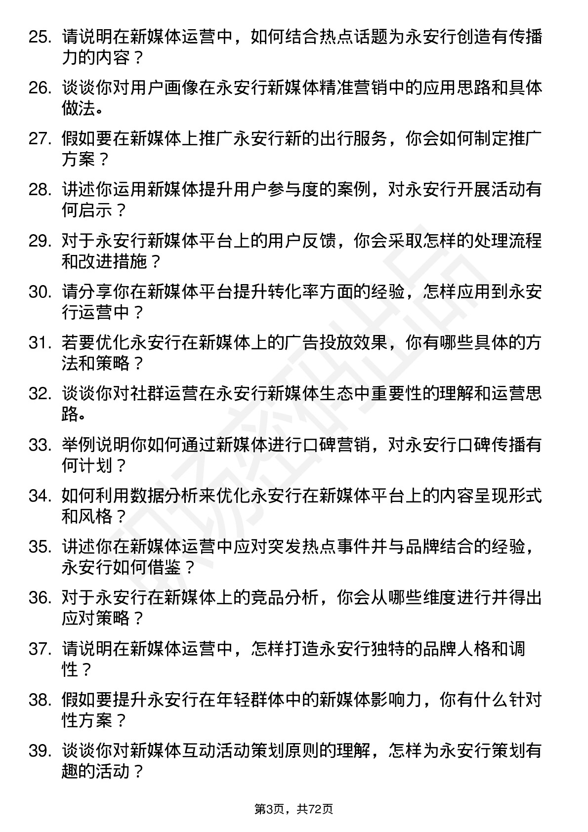 48道永安行新媒体运营岗位面试题库及参考回答含考察点分析