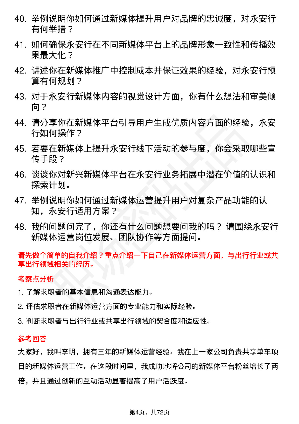 48道永安行新媒体运营岗位面试题库及参考回答含考察点分析