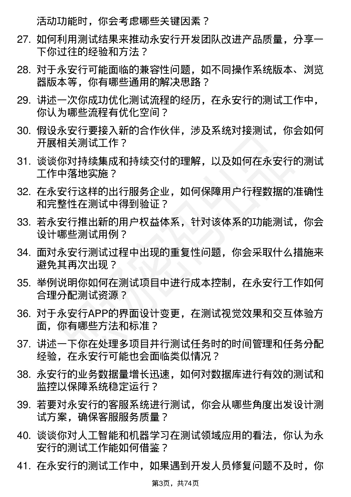 48道永安行测试工程师岗位面试题库及参考回答含考察点分析