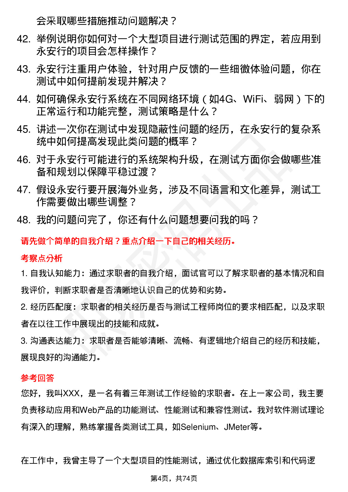 48道永安行测试工程师岗位面试题库及参考回答含考察点分析