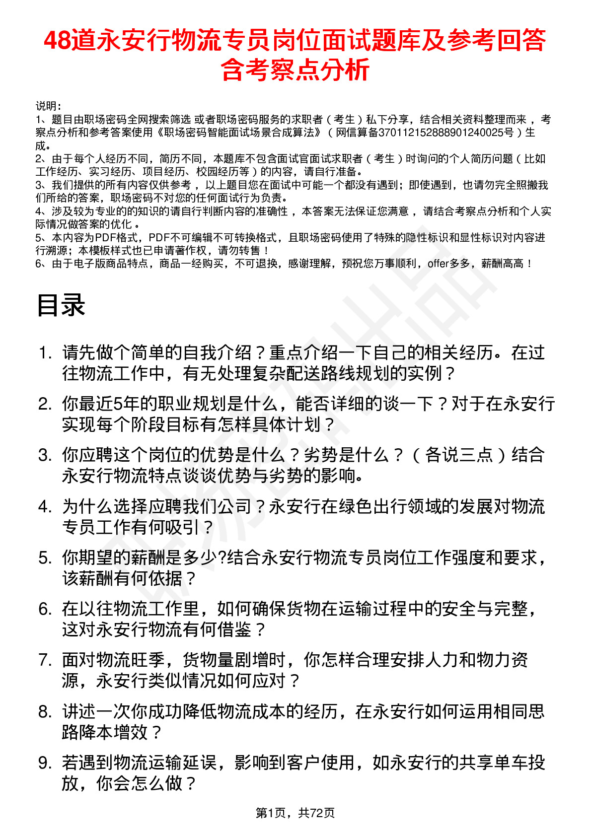 48道永安行物流专员岗位面试题库及参考回答含考察点分析