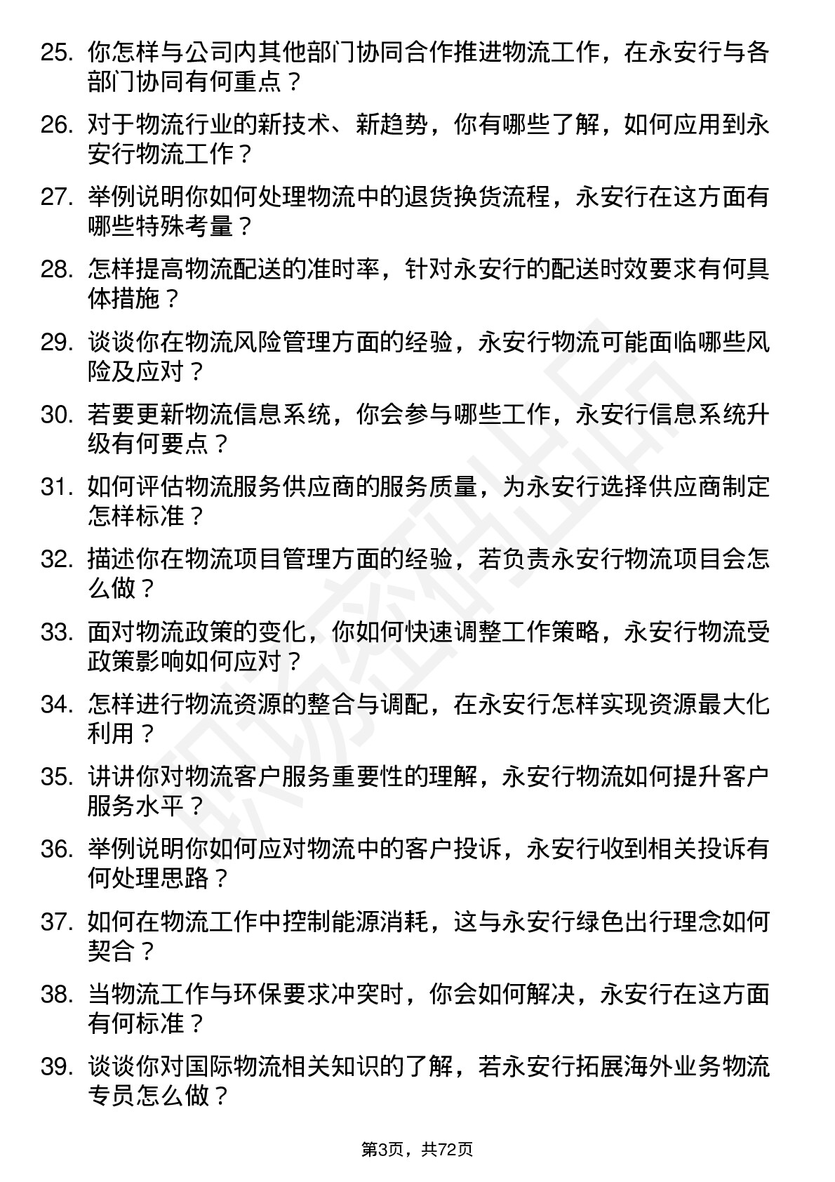 48道永安行物流专员岗位面试题库及参考回答含考察点分析