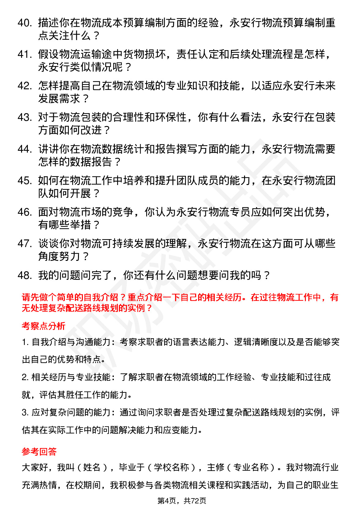 48道永安行物流专员岗位面试题库及参考回答含考察点分析