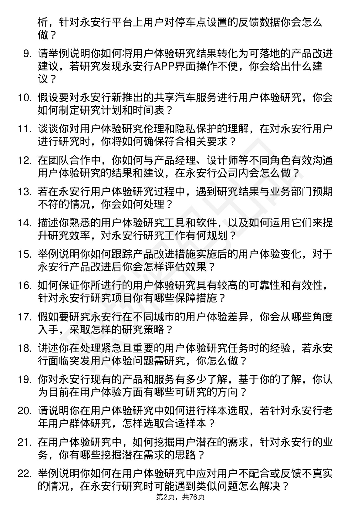 48道永安行用户体验研究员岗位面试题库及参考回答含考察点分析