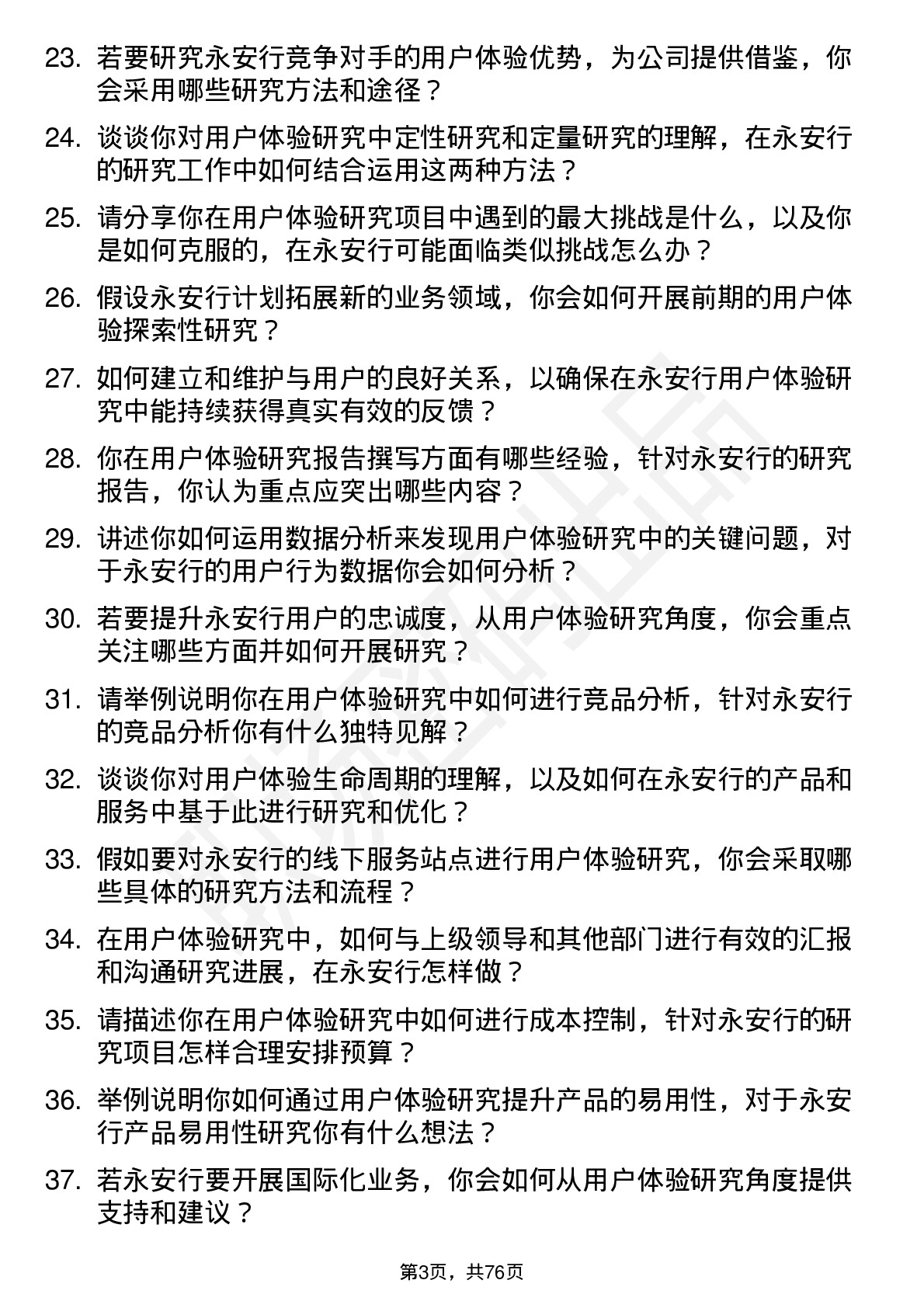 48道永安行用户体验研究员岗位面试题库及参考回答含考察点分析