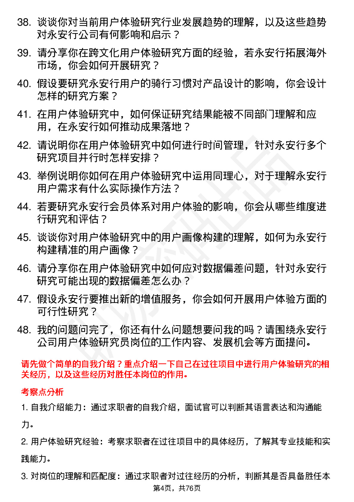 48道永安行用户体验研究员岗位面试题库及参考回答含考察点分析