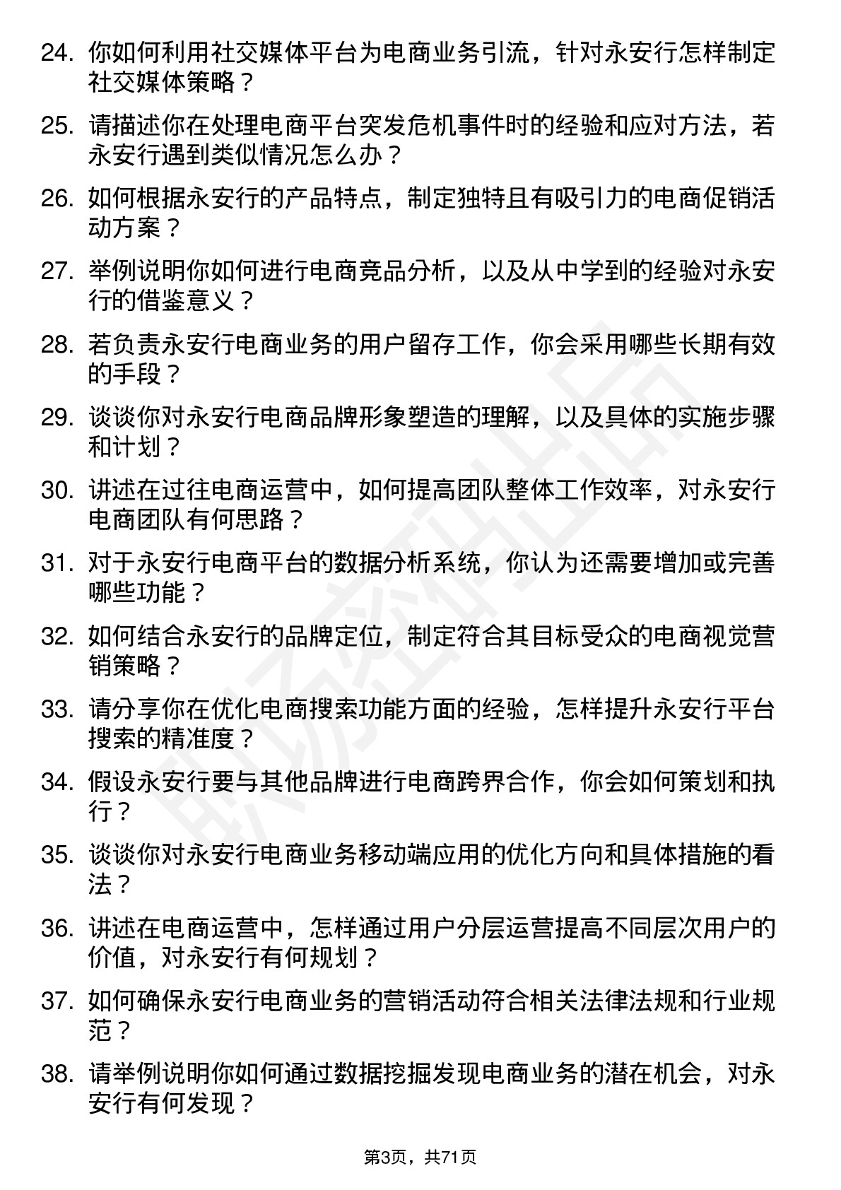 48道永安行电商运营岗位面试题库及参考回答含考察点分析