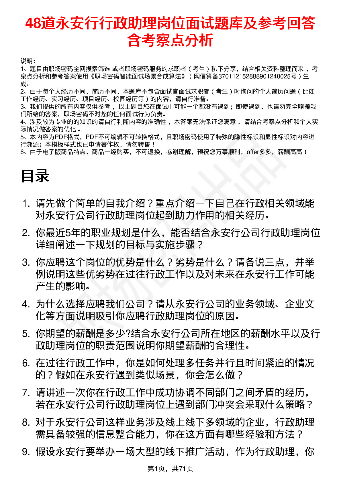 48道永安行行政助理岗位面试题库及参考回答含考察点分析