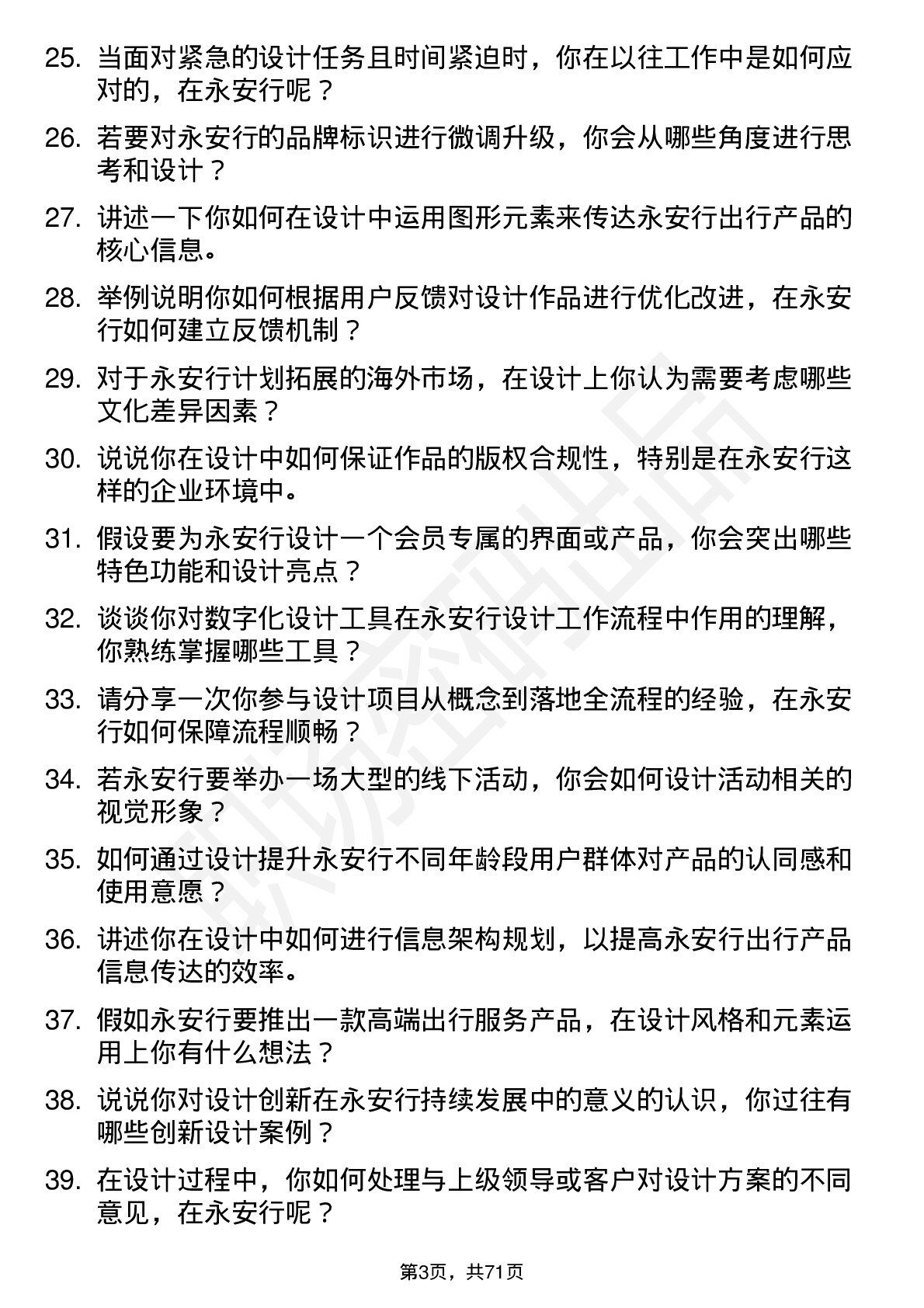 48道永安行设计师岗位面试题库及参考回答含考察点分析