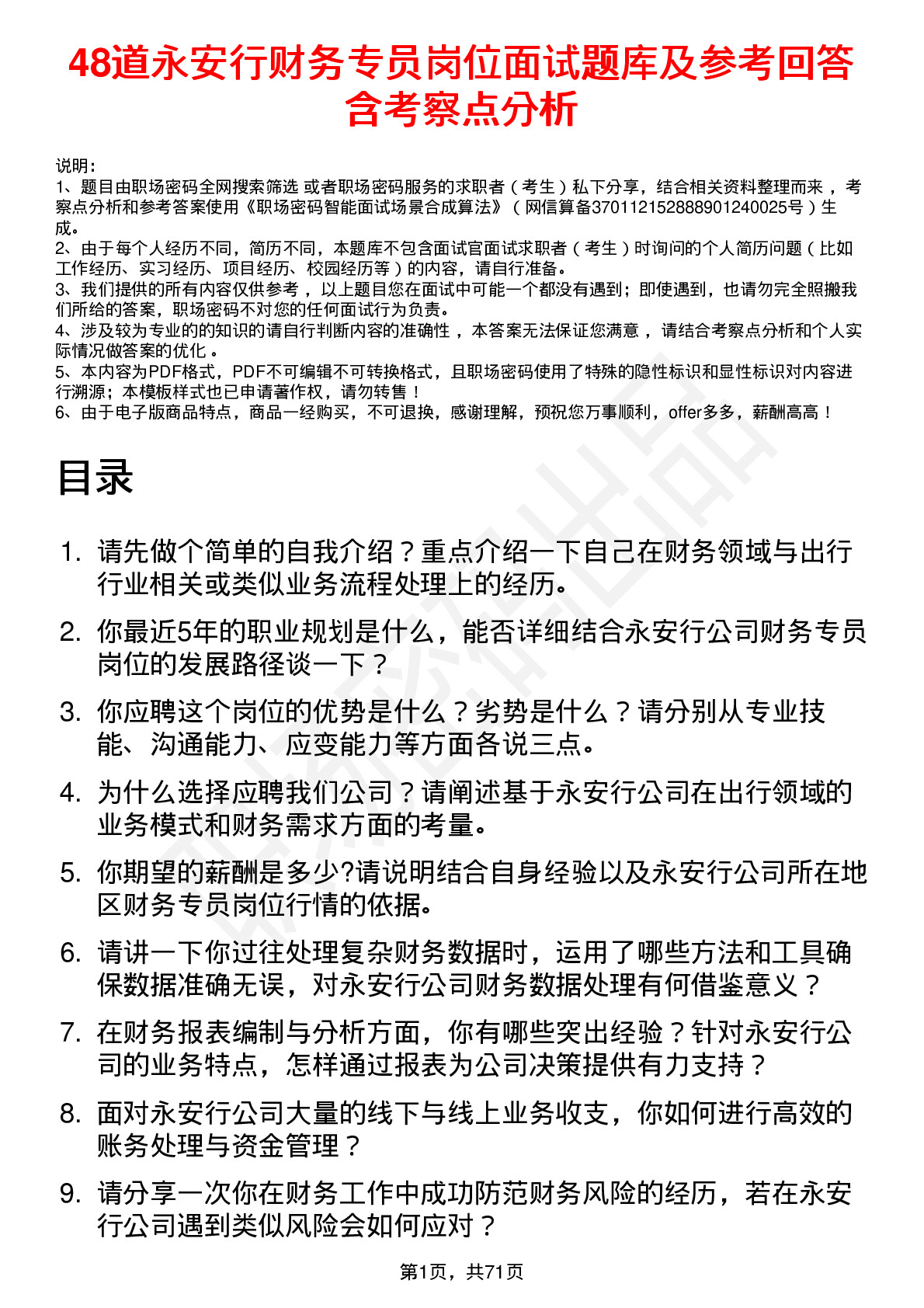 48道永安行财务专员岗位面试题库及参考回答含考察点分析