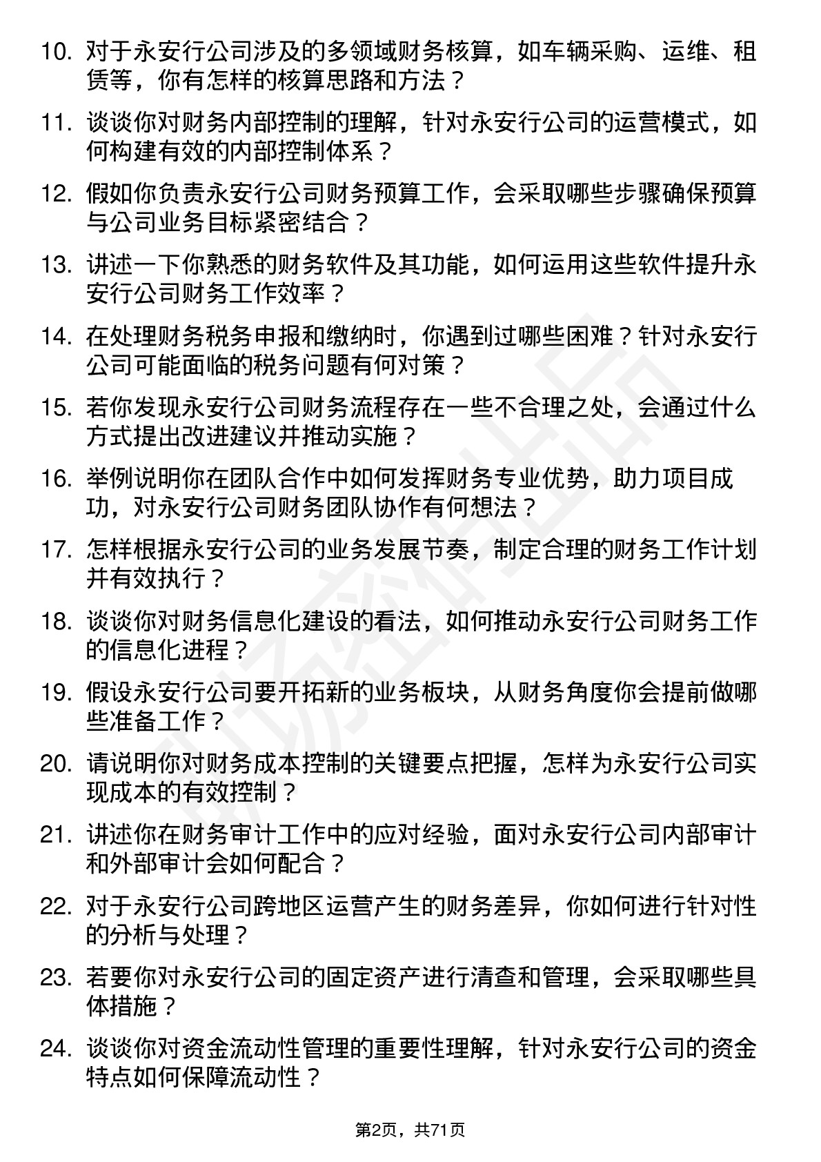 48道永安行财务专员岗位面试题库及参考回答含考察点分析