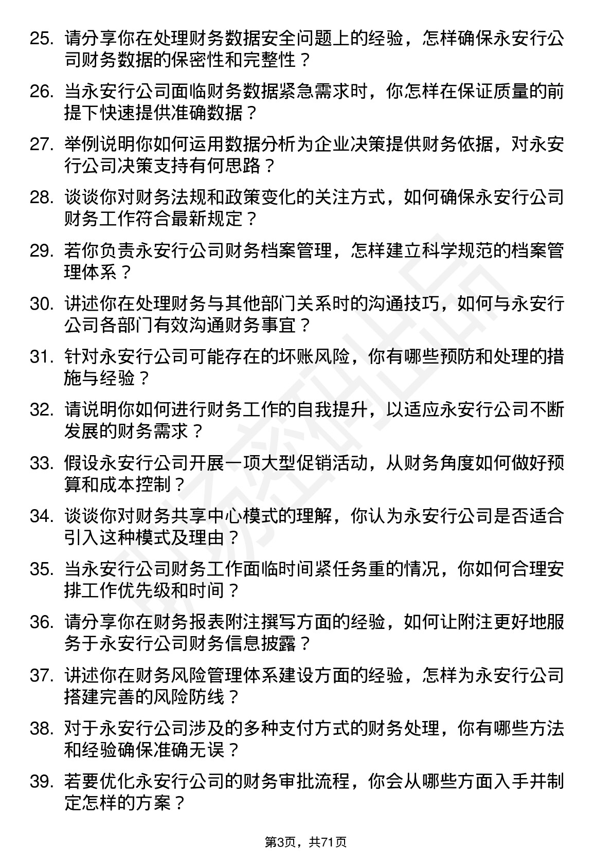 48道永安行财务专员岗位面试题库及参考回答含考察点分析