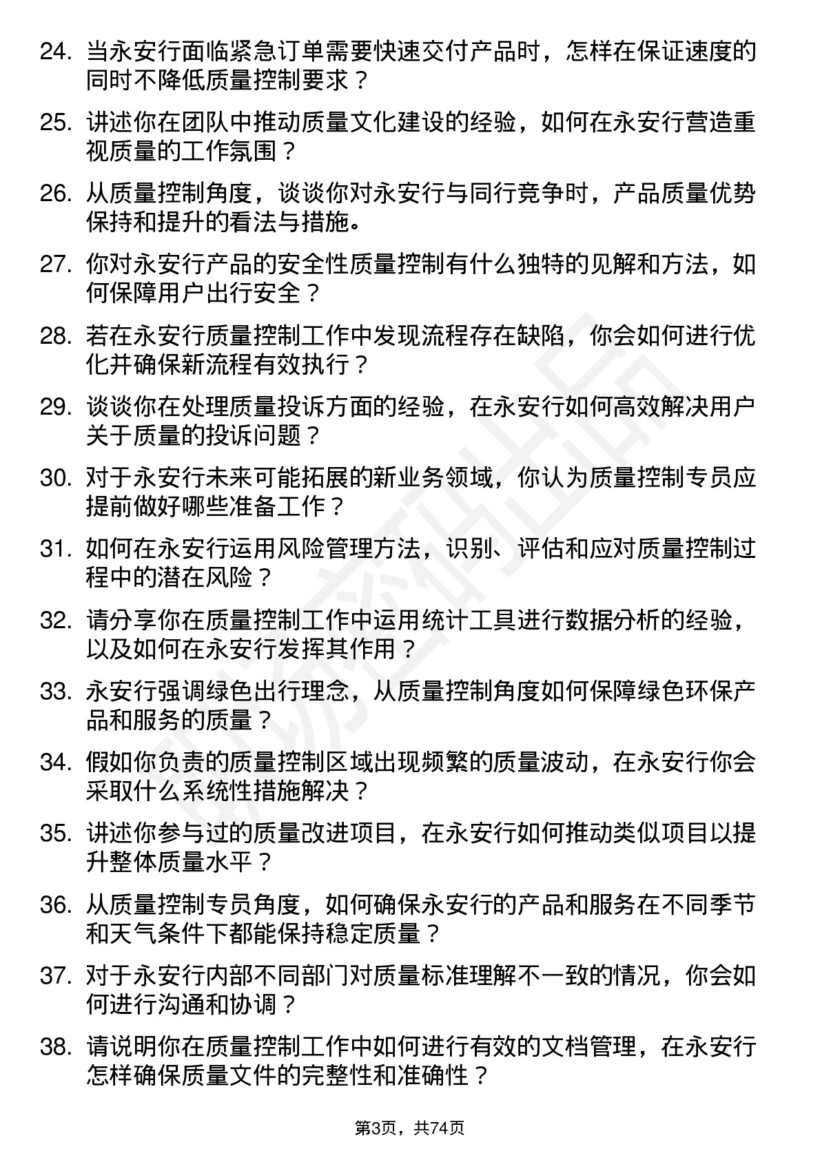 48道永安行质量控制专员岗位面试题库及参考回答含考察点分析