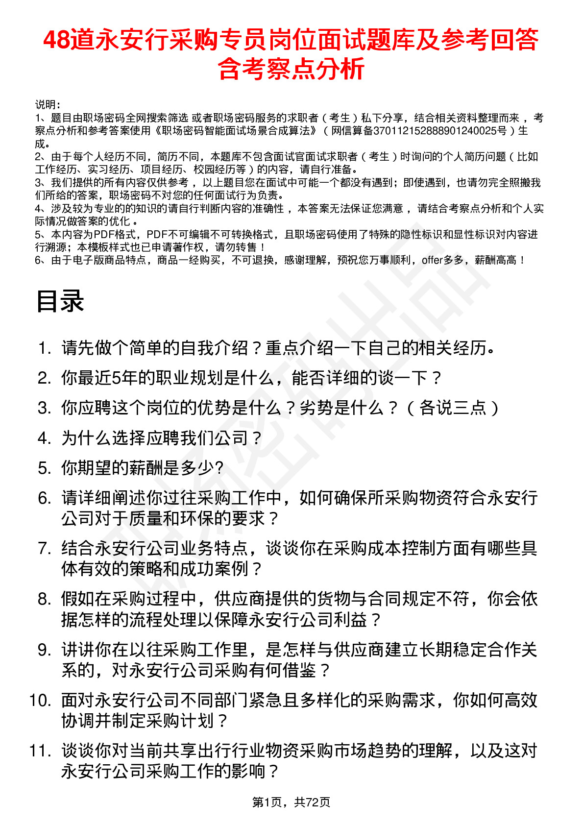 48道永安行采购专员岗位面试题库及参考回答含考察点分析