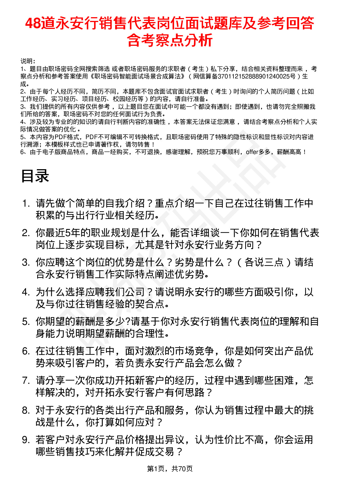 48道永安行销售代表岗位面试题库及参考回答含考察点分析