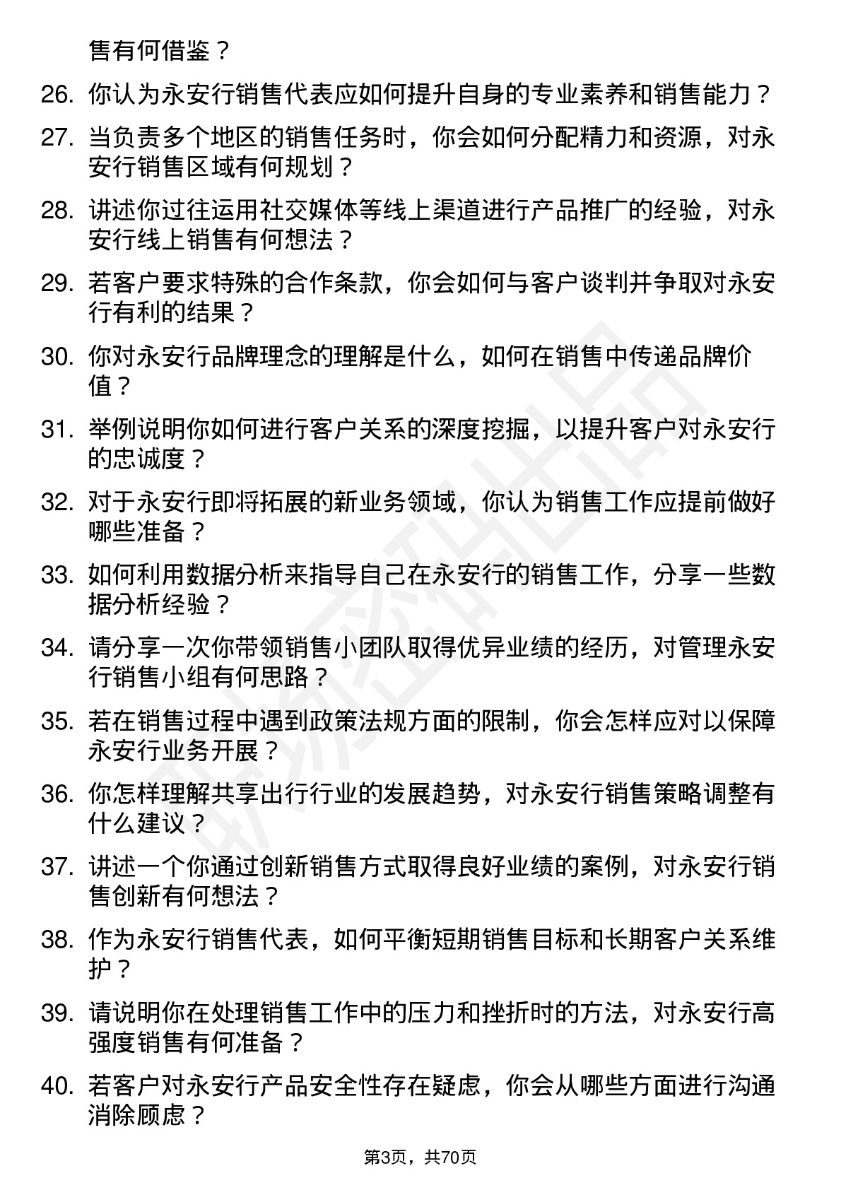 48道永安行销售代表岗位面试题库及参考回答含考察点分析