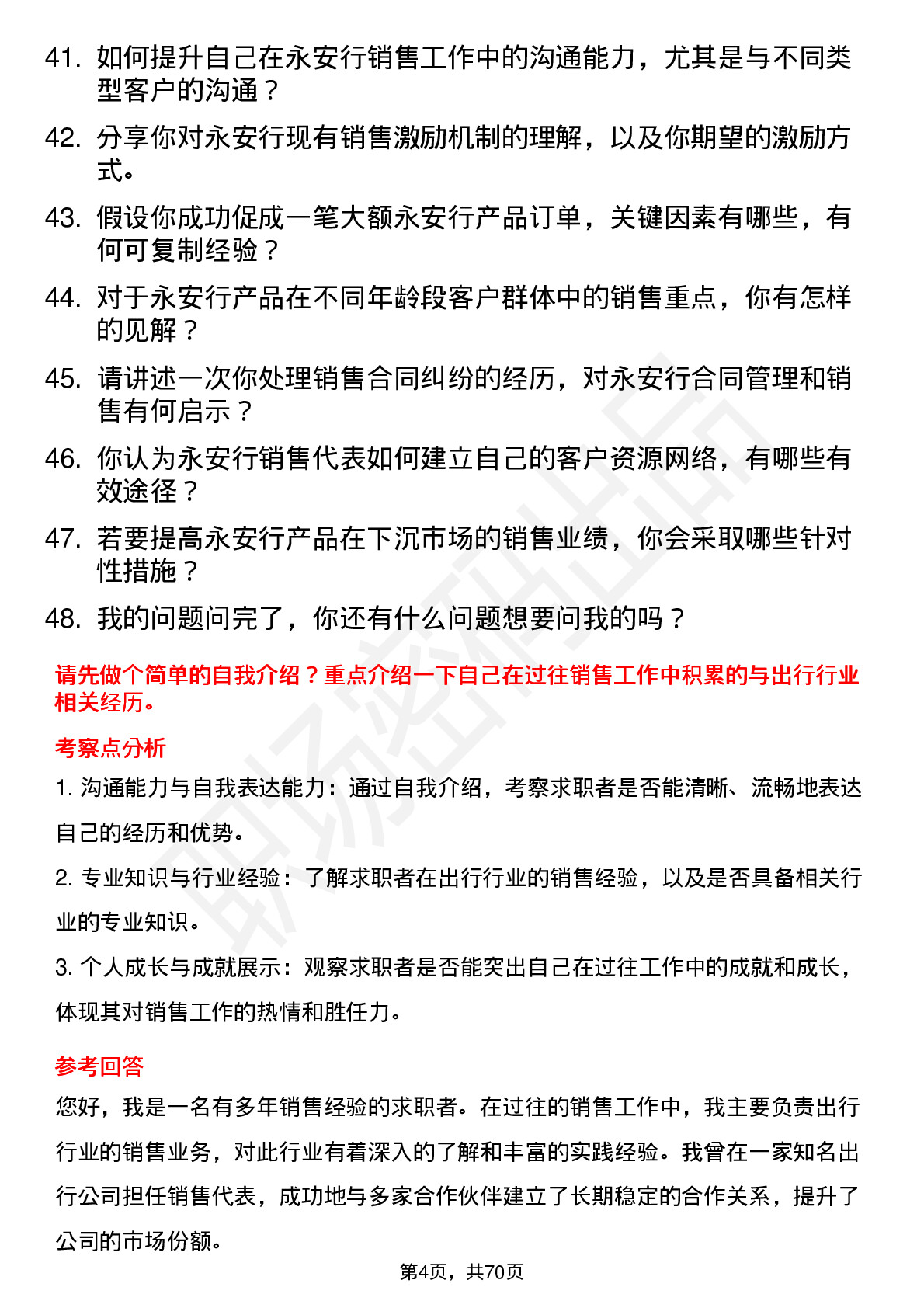 48道永安行销售代表岗位面试题库及参考回答含考察点分析