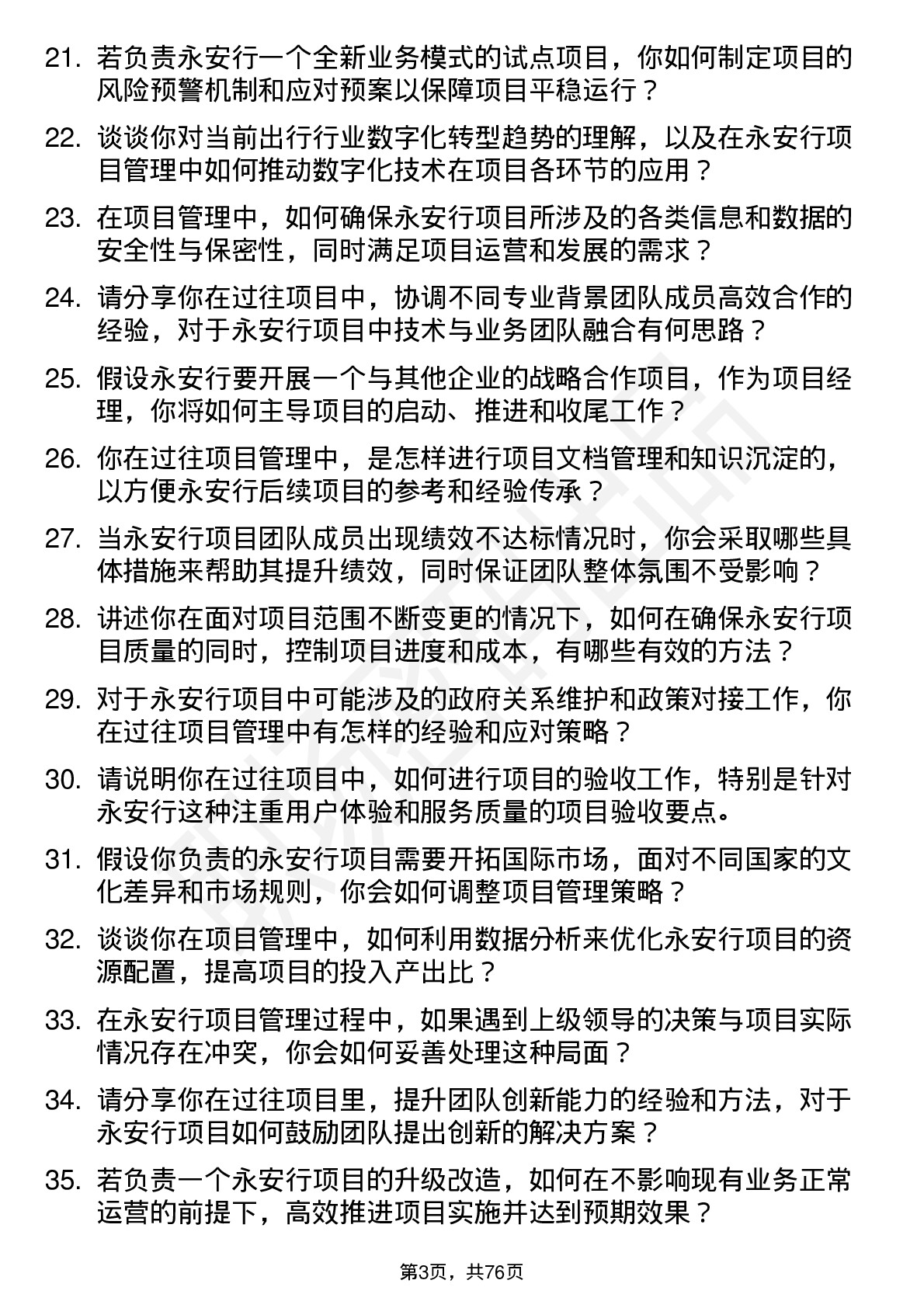 48道永安行项目经理岗位面试题库及参考回答含考察点分析