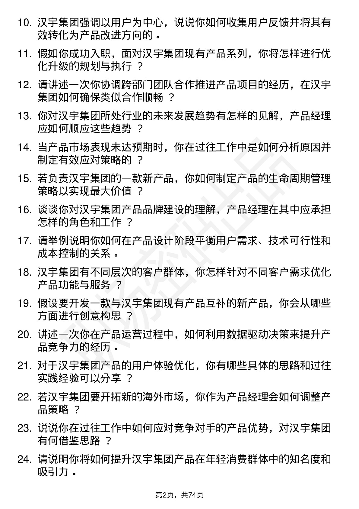 48道汉宇集团产品经理岗位面试题库及参考回答含考察点分析