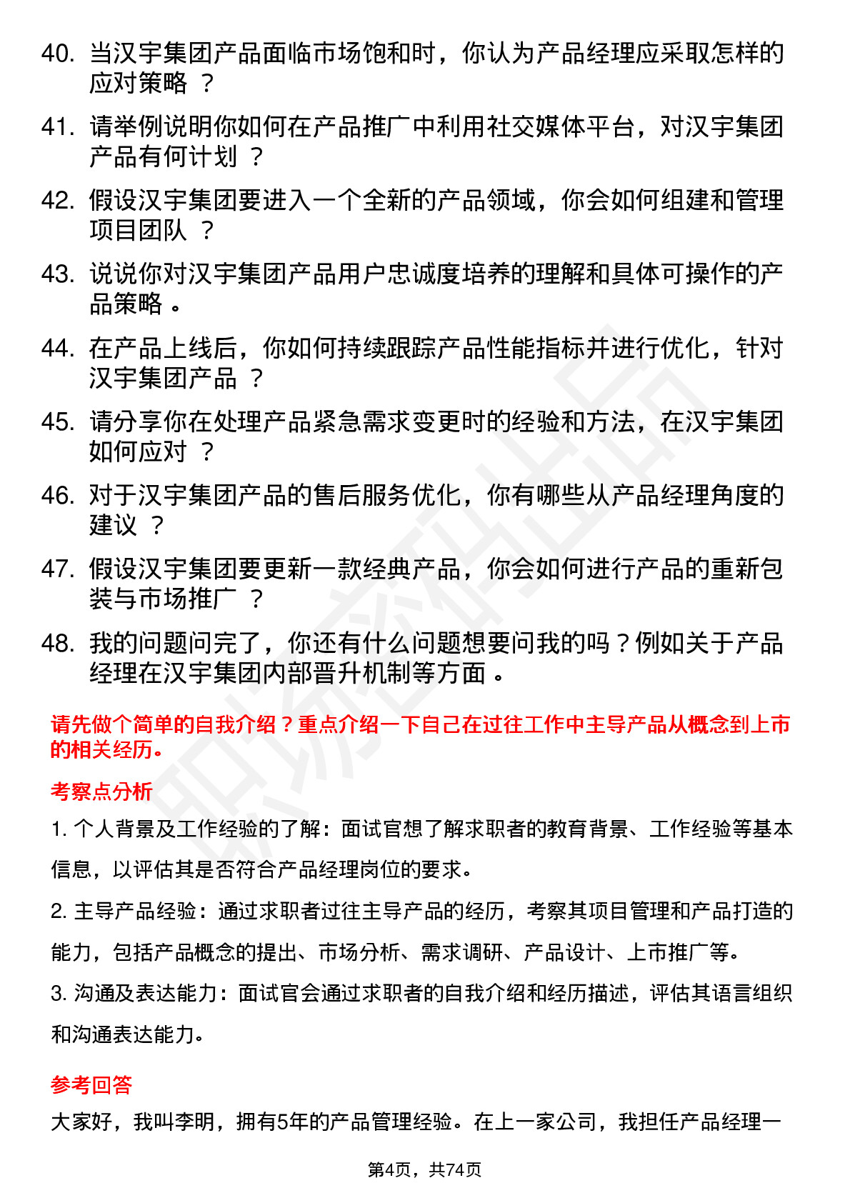 48道汉宇集团产品经理岗位面试题库及参考回答含考察点分析