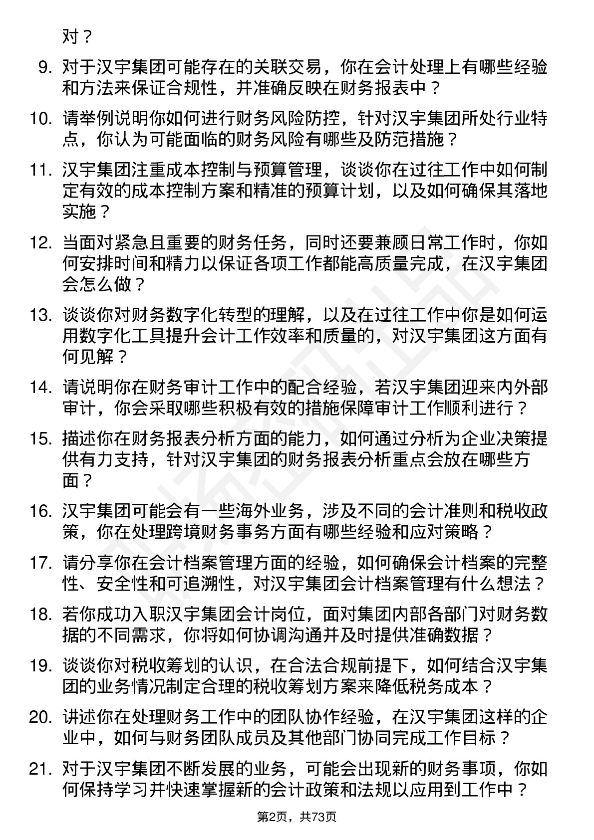 48道汉宇集团会计岗位面试题库及参考回答含考察点分析