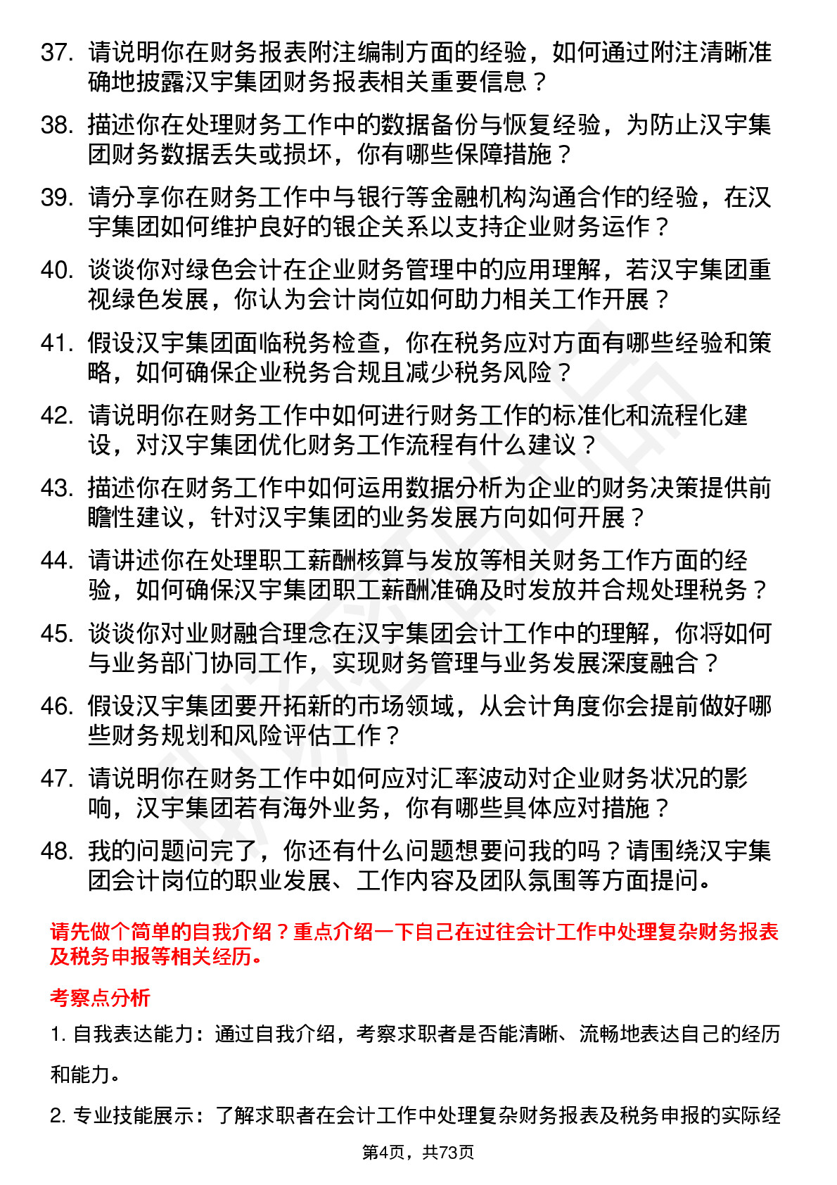 48道汉宇集团会计岗位面试题库及参考回答含考察点分析