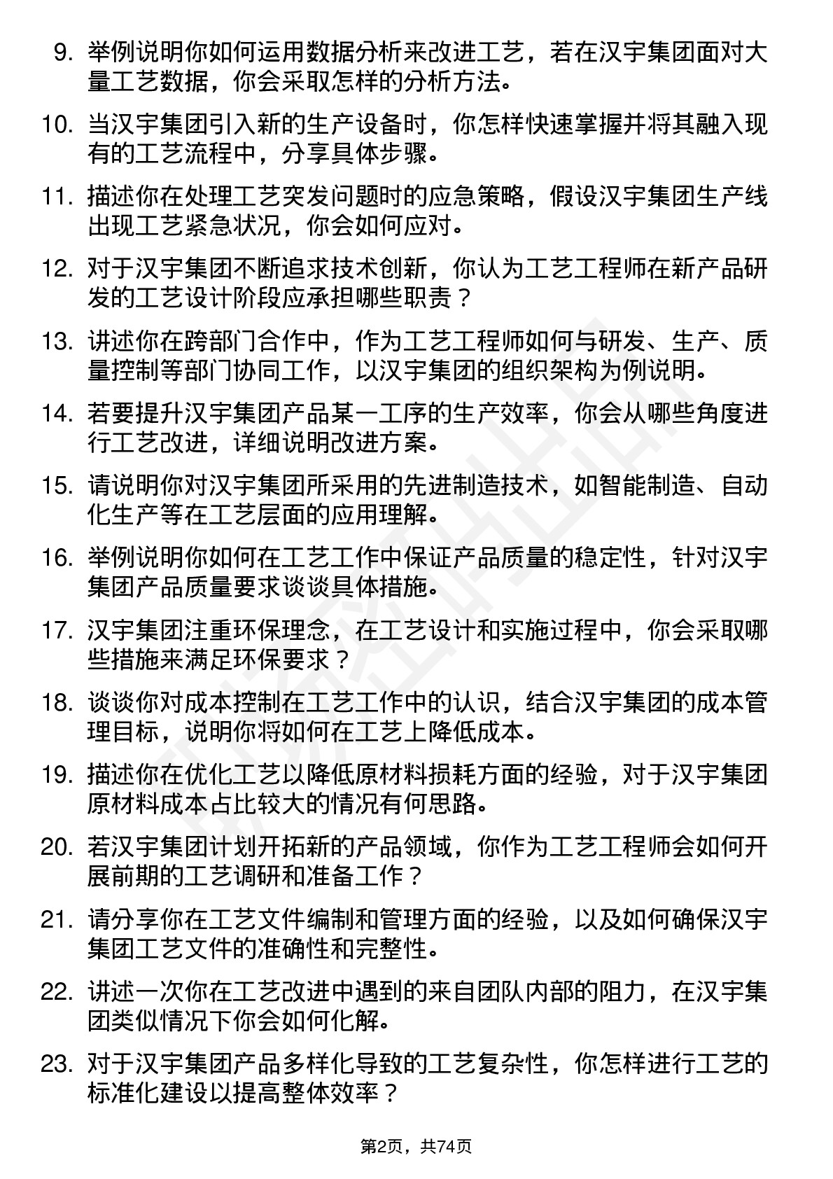 48道汉宇集团工艺工程师岗位面试题库及参考回答含考察点分析