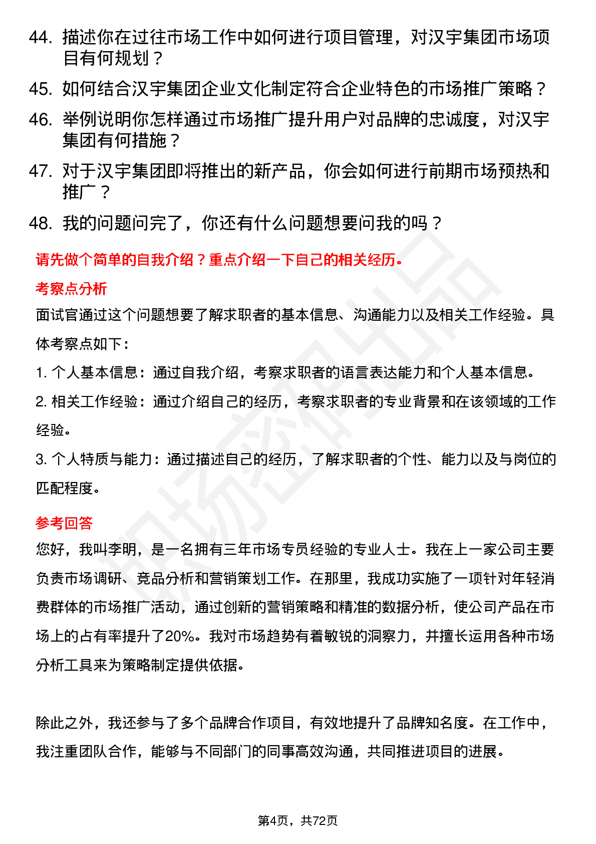 48道汉宇集团市场专员岗位面试题库及参考回答含考察点分析