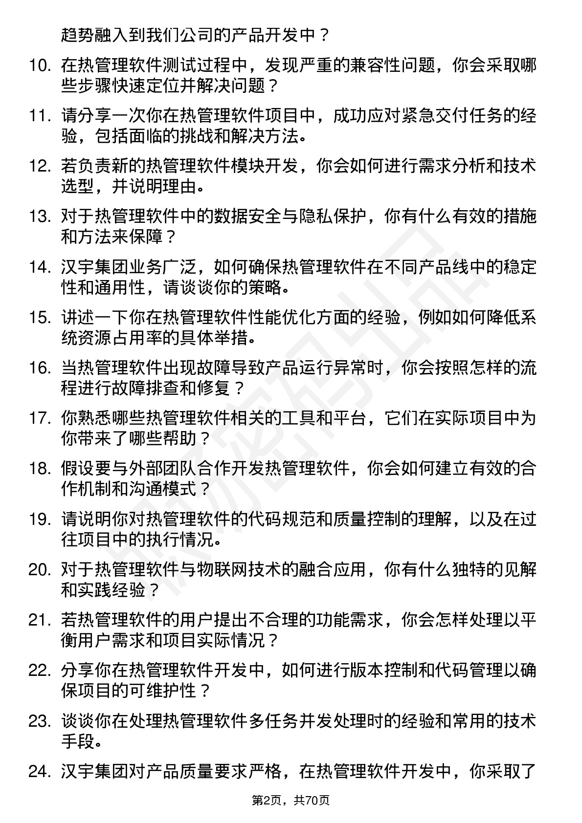 48道汉宇集团热管理软件工程师岗位面试题库及参考回答含考察点分析