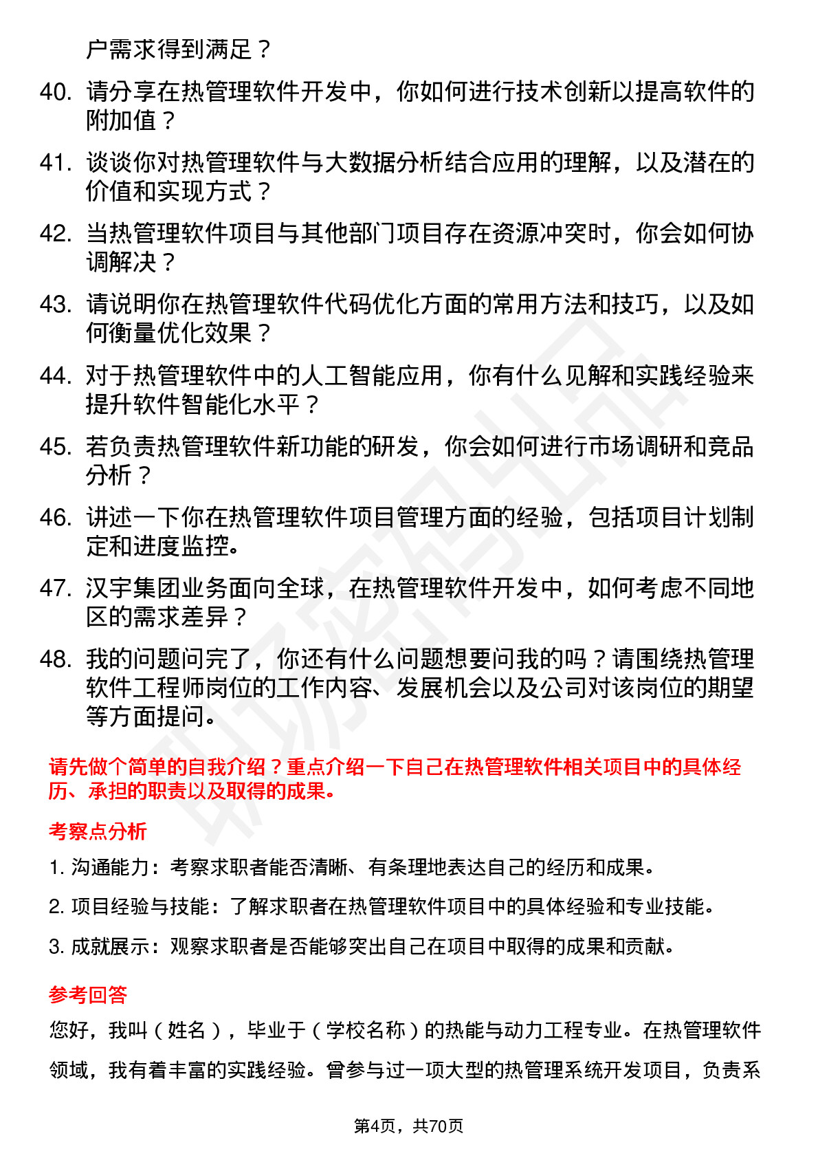 48道汉宇集团热管理软件工程师岗位面试题库及参考回答含考察点分析