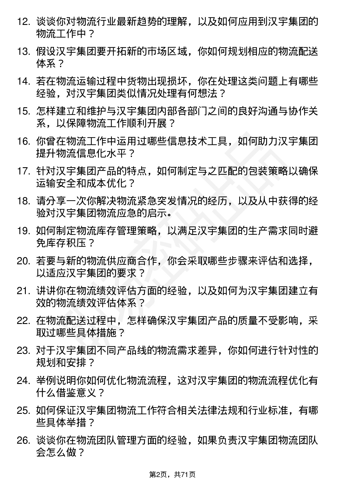 48道汉宇集团物流专员岗位面试题库及参考回答含考察点分析