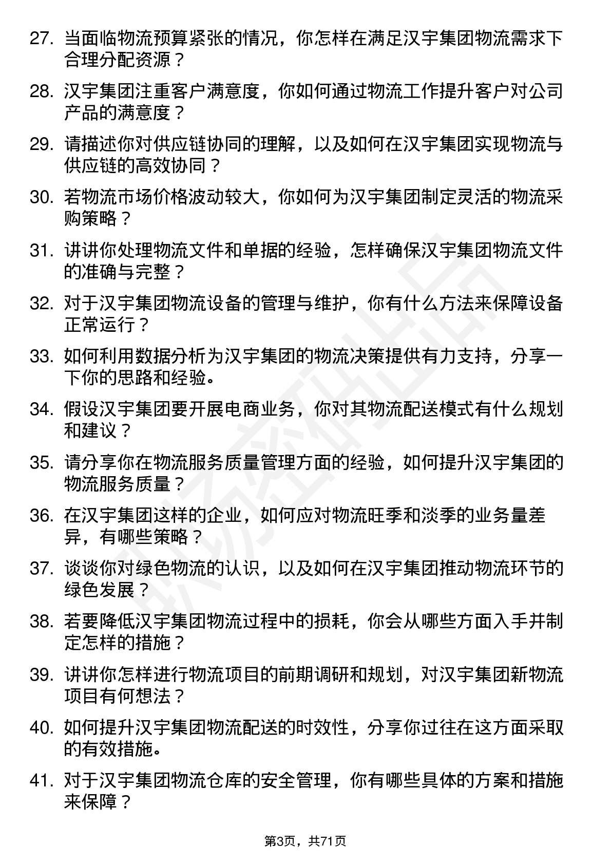 48道汉宇集团物流专员岗位面试题库及参考回答含考察点分析