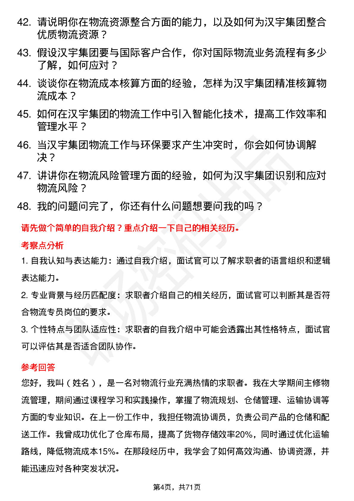 48道汉宇集团物流专员岗位面试题库及参考回答含考察点分析