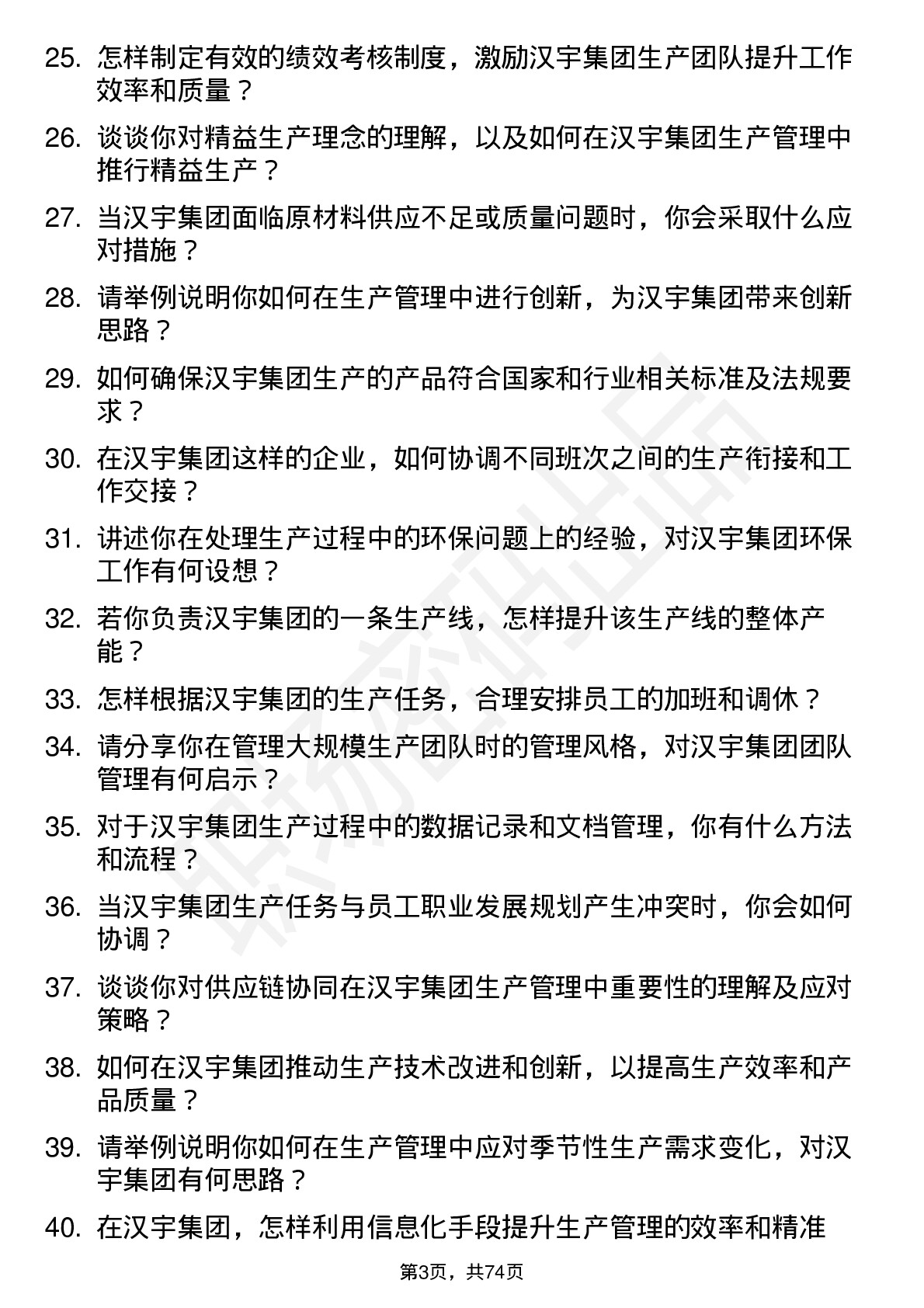 48道汉宇集团生产主管岗位面试题库及参考回答含考察点分析